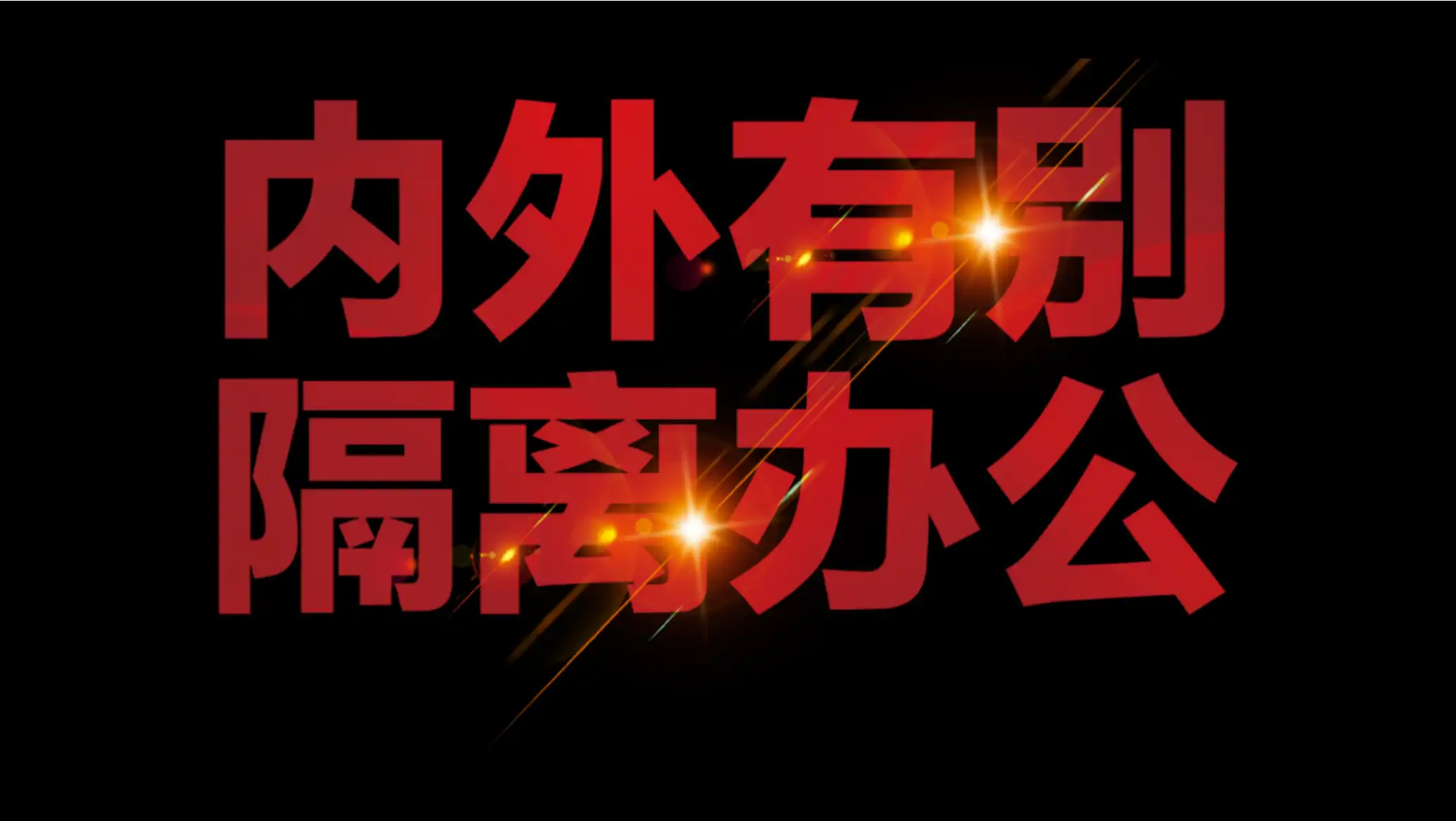 Aspace隔离办公，实用可靠的信息安全新思路